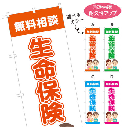のぼり旗 生命保険 無料相談 万が一の備えに最適 家族向けイラストデザイン 保険代理店・相談窓口向け 選べるカラー 名入れ無料 S-1231-45