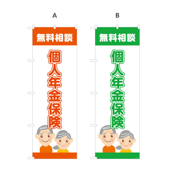 のぼり旗 個人年金保険 無料相談 老後資金の準備に最適 落ち着いた安心デザイン 保険代理店・相談窓口向け 選べるカラー 名入れ無料 S-1231-5