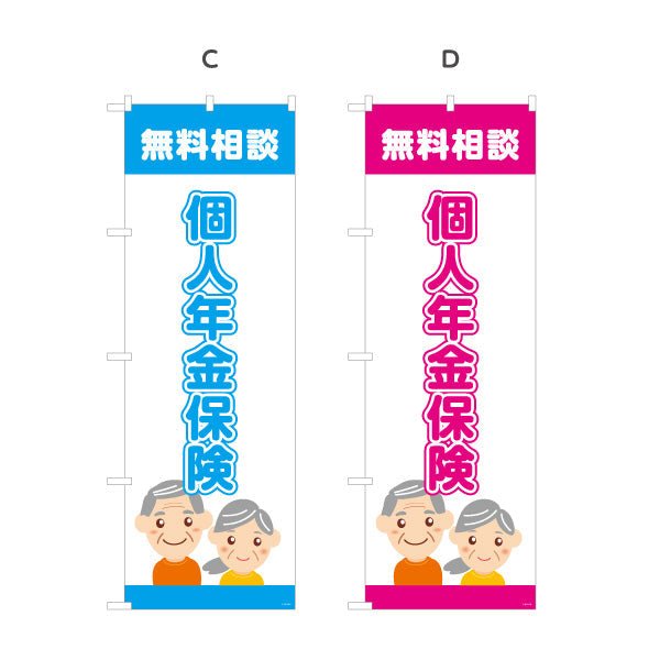 のぼり旗 個人年金保険 無料相談 老後資金の準備に最適 落ち着いた安心デザイン 保険代理店・相談窓口向け 選べるカラー 名入れ無料 S-1231-5