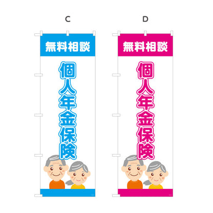 のぼり旗 個人年金保険 無料相談 老後資金の準備に最適 落ち着いた安心デザイン 保険代理店・相談窓口向け 選べるカラー 名入れ無料 S-1231-5
