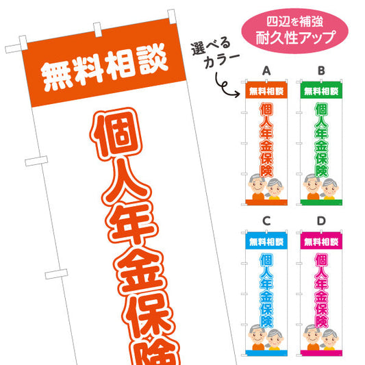 のぼり旗 個人年金保険 無料相談 老後資金の準備に最適 落ち着いた安心デザイン 保険代理店・相談窓口向け 選べるカラー 名入れ無料 S-1231-5