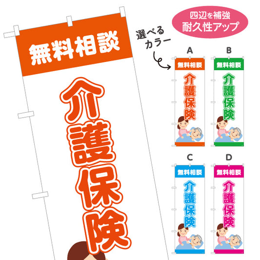 のぼり旗 介護保険 無料相談 家族の介護対策に最適 やさしいイラストデザイン 保険代理店・相談窓口向け 選べるカラー 名入れ無料 S-1231-9