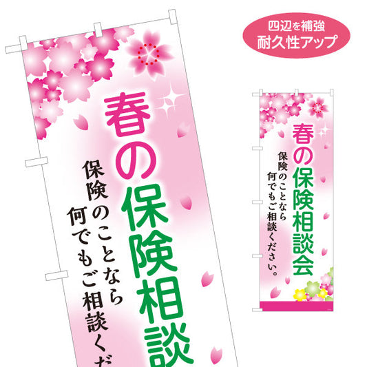 のぼり旗 春の保険相談会 桜デザイン 生命保険・医療保険の相談に最適 店舗前・イベント向け 名入れ無料 S-1231-97