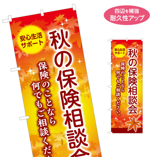のぼり旗 秋の保険相談会 紅葉デザイン 暮らしの保険見直しに最適 保険屋・保険代理店イベント向け 名入れ無料 S-1231-99