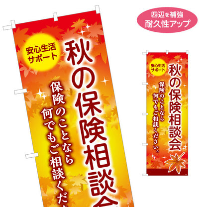 のぼり旗 秋の保険相談会 紅葉デザイン 暮らしの保険見直しに最適 保険屋・保険代理店イベント向け 名入れ無料 S-1231-99