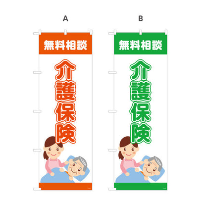 のぼり旗 介護保険 無料相談 家族の介護対策に最適 やさしいイラストデザイン 保険代理店・相談窓口向け 選べるカラー 名入れ無料 S-1231-9