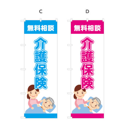 のぼり旗 介護保険 無料相談 家族の介護対策に最適 やさしいイラストデザイン 保険代理店・相談窓口向け 選べるカラー 名入れ無料 S-1231-9