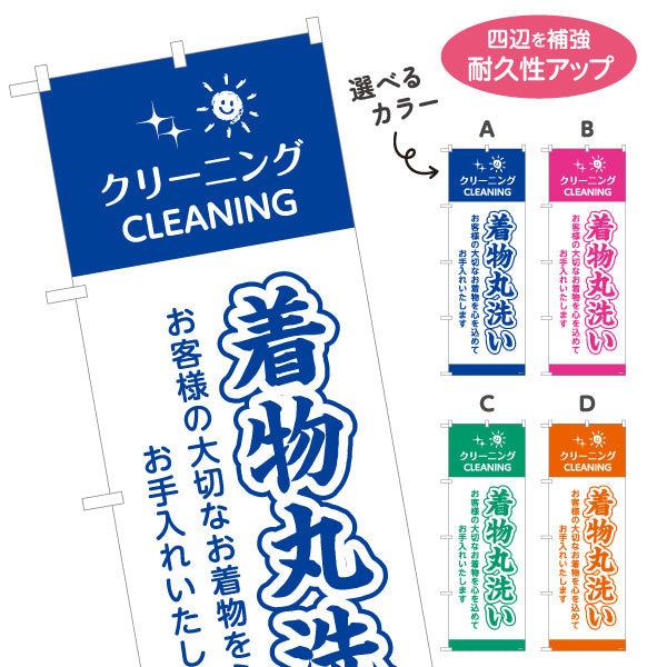のぼり旗 着物丸洗い 丁寧ケア カラー選択可 クリーニング店向け 選べるカラー 名入れ無料 S-1232-101