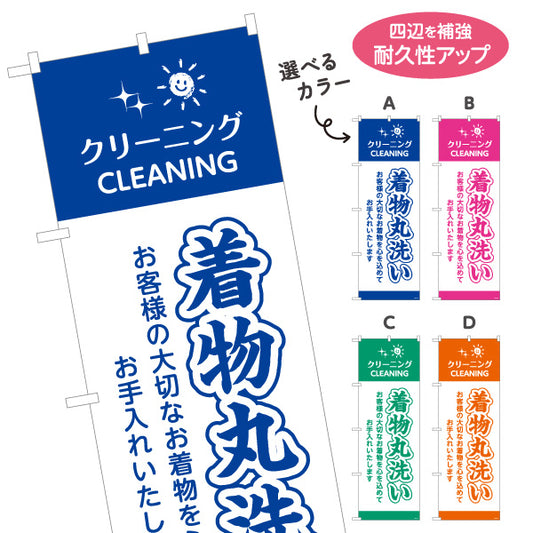 のぼり旗 着物丸洗い 丁寧ケア カラー選択可 クリーニング店向け 選べるカラー 名入れ無料 S-1232-101