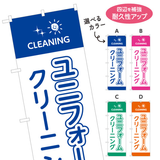 のぼり旗 ユニフォームクリーニング 仕事着専用ケア カラー選択可 クリーニング店向け 選べるカラー 名入れ無料 S-1232-105