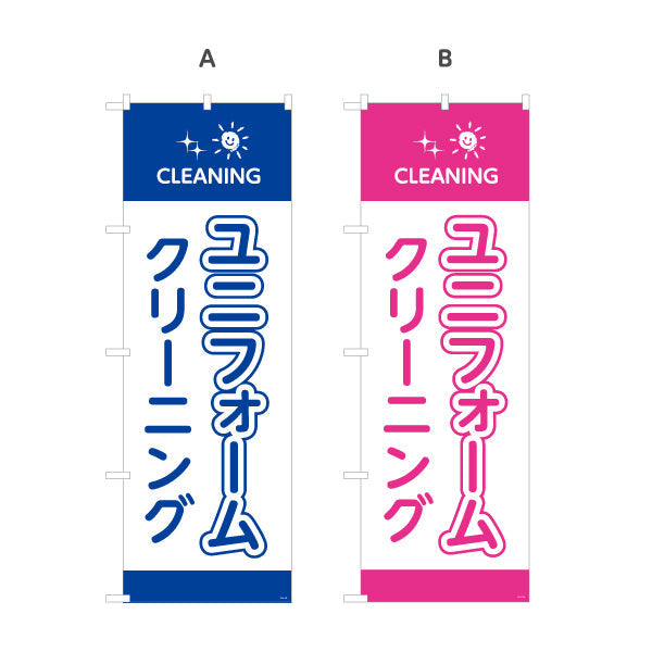 のぼり旗 ユニフォームクリーニング 仕事着専用ケア カラー選択可 クリーニング店向け 選べるカラー 名入れ無料 S-1232-105