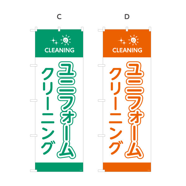 のぼり旗 ユニフォームクリーニング 仕事着専用ケア カラー選択可 クリーニング店向け 選べるカラー 名入れ無料 S-1232-105