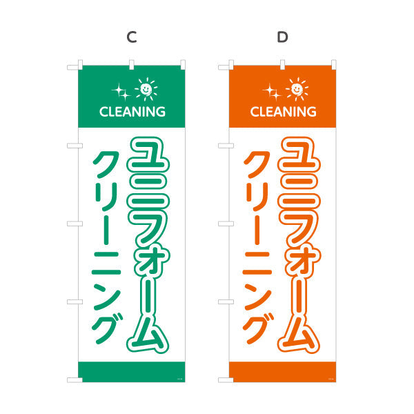 のぼり旗 ユニフォームクリーニング 仕事着専用ケア カラー選択可 クリーニング店向け 選べるカラー 名入れ無料 S-1232-105