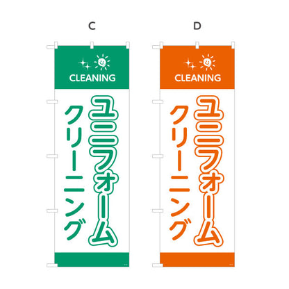 のぼり旗 ユニフォームクリーニング 仕事着専用ケア カラー選択可 クリーニング店向け 選べるカラー 名入れ無料 S-1232-105