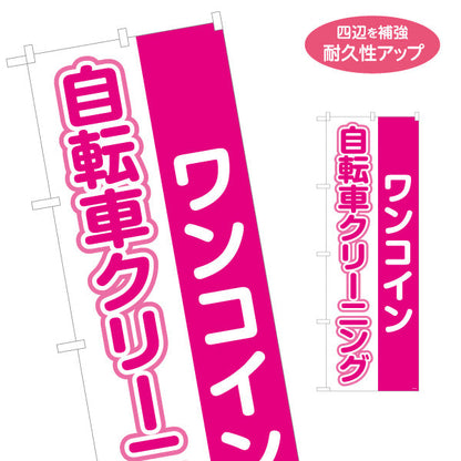のぼり旗 自転車クリーニング ワンコインサービス 自転車店・店舗前向け 名入れ無料 S-1232-109