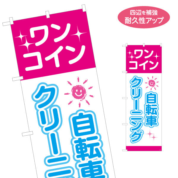 のぼり旗 自転車クリーニング ワンコインサービス 自転車店・店舗前向け 名入れ無料 S-1232-110