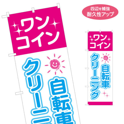 のぼり旗 自転車クリーニング ワンコインサービス 自転車店・店舗前向け 名入れ無料 S-1232-110
