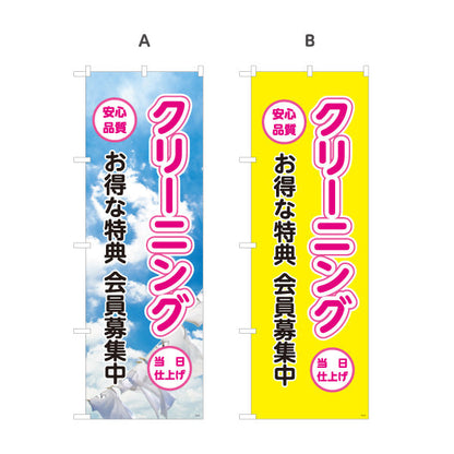 のぼり旗 クリーニング お得な特典 会員募集中 安心品質 仕上げ丁寧 清潔感アップ クリーニング店向け 選べるカラー 名入れ無料 S-1232-13