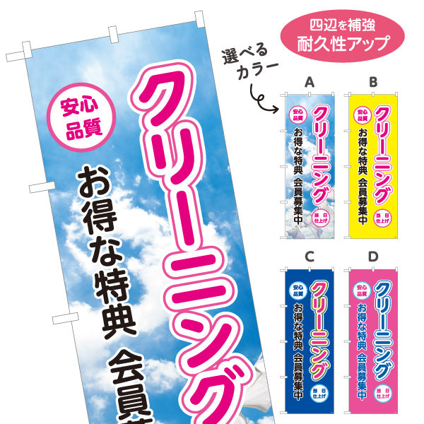 のぼり旗 クリーニング お得な特典 会員募集中 安心品質 仕上げ丁寧 清潔感アップ クリーニング店向け 選べるカラー 名入れ無料 S-1232-13