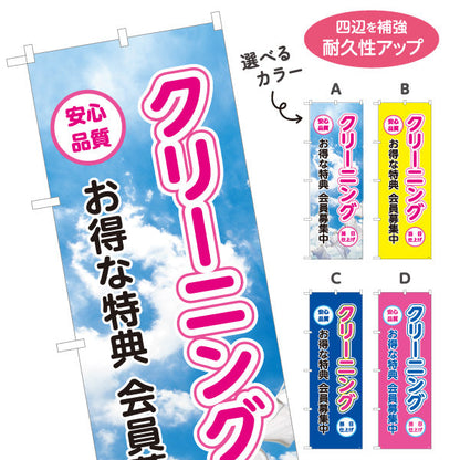 のぼり旗 クリーニング お得な特典 会員募集中 安心品質 仕上げ丁寧 清潔感アップ クリーニング店向け 選べるカラー 名入れ無料 S-1232-13