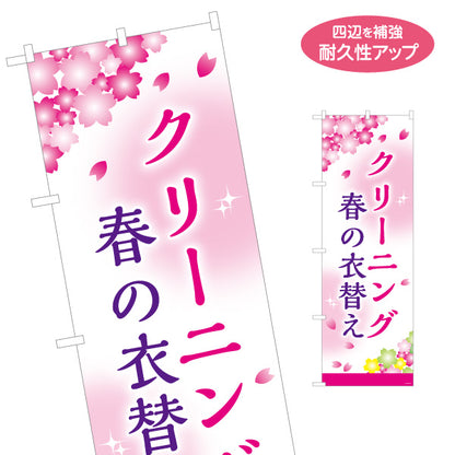のぼり旗 春の衣替え クリーニング 衣替え 衣類ケア クリーニング店向け 名入れ無料 S-1232-153