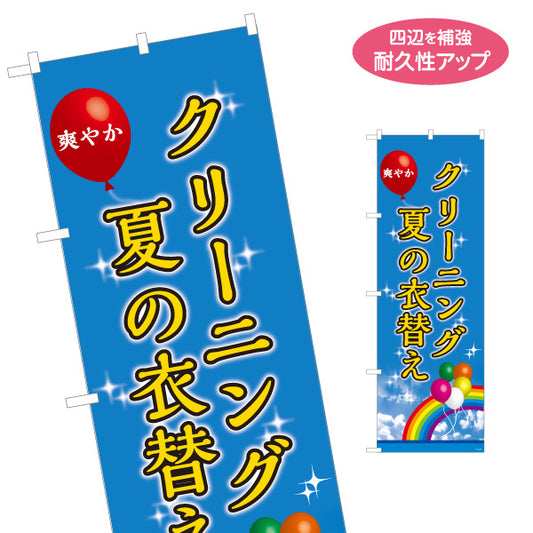 のぼり旗 夏の衣替え クリーニング 衣替え 衣類ケア クリーニング店向け 名入れ無料 S-1232-154