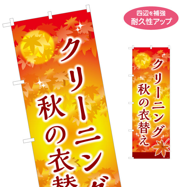 のぼり旗 秋の衣替え クリーニング 衣替え 衣類ケア クリーニング店向け 名入れ無料 S-1232-155