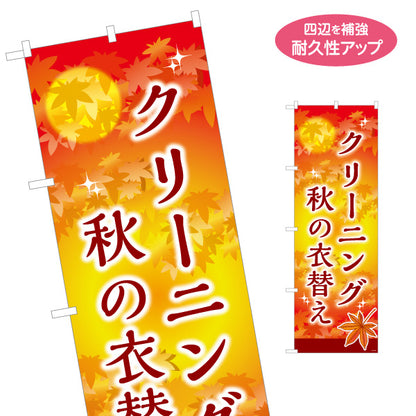 のぼり旗 秋の衣替え クリーニング 衣替え 衣類ケア クリーニング店向け 名入れ無料 S-1232-155