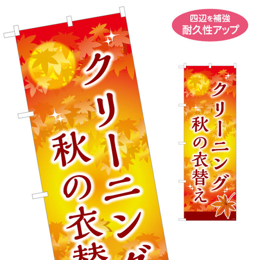 のぼり旗 秋の衣替え クリーニング 衣替え 衣類ケア クリーニング店向け 名入れ無料 S-1232-155