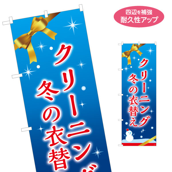 のぼり旗 冬の衣替え クリーニング 衣替え 衣類ケア クリーニング店向け 名入れ無料 S-1232-156