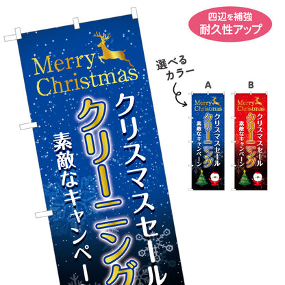 のぼり旗 クリスマス クリーニング キャンペーン 年末セール クリーニング店向け 選べるカラー 名入れ無料 S-1232-157