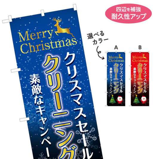 のぼり旗 クリスマス クリーニング キャンペーン 年末セール クリーニング店向け 選べるカラー 名入れ無料 S-1232-157