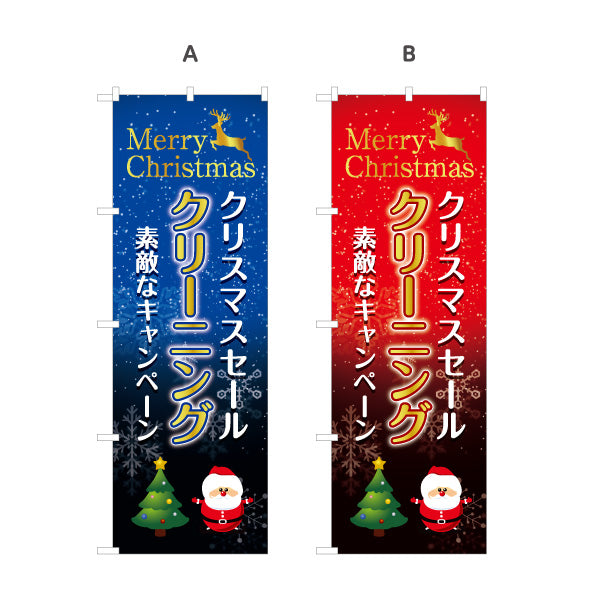 のぼり旗 クリスマス クリーニング キャンペーン 年末セール クリーニング店向け 選べるカラー 名入れ無料 S-1232-157