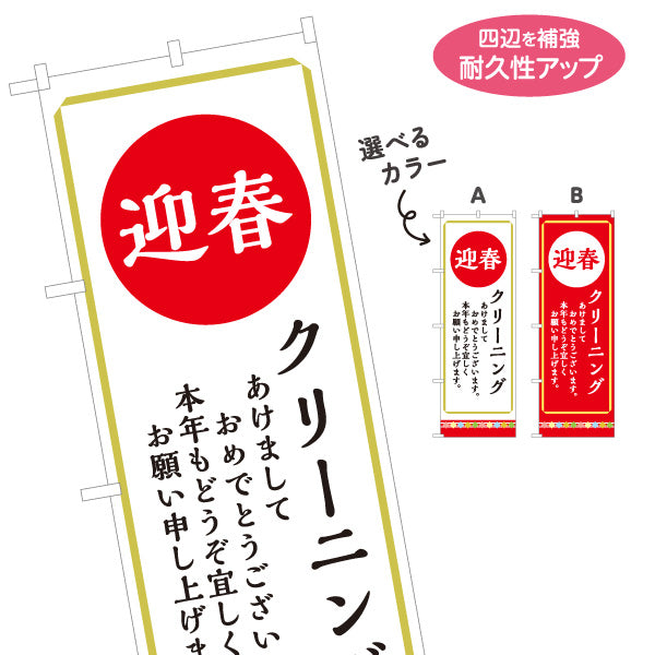 のぼり旗 迎春 クリーニング 新年挨拶 年始営業 地域密着 クリーニング店向け 選べるカラー 名入れ無料 S-1232-159