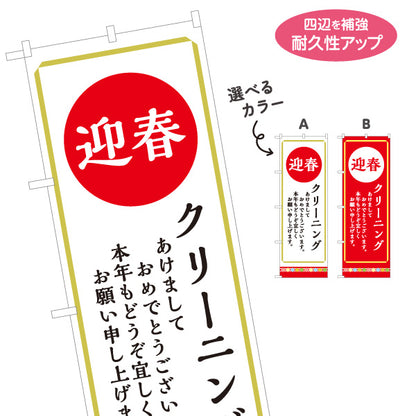 のぼり旗 迎春 クリーニング 新年挨拶 年始営業 地域密着 クリーニング店向け 選べるカラー 名入れ無料 S-1232-159