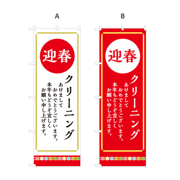 のぼり旗 迎春 クリーニング 新年挨拶 年始営業 地域密着 クリーニング店向け 選べるカラー 名入れ無料 S-1232-159