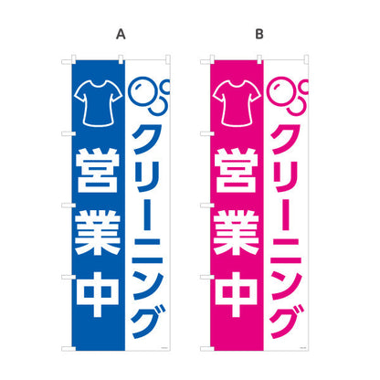 のぼり旗 クリーニング 営業中 シンプル表示デザイン 店頭アピール クリーニング店向け 選べるカラー 名入れ無料 S-1232-161