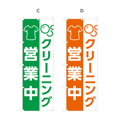 のぼり旗 クリーニング 営業中 シンプル表示デザイン 店頭アピール クリーニング店向け 選べるカラー 名入れ無料 S-1232-161