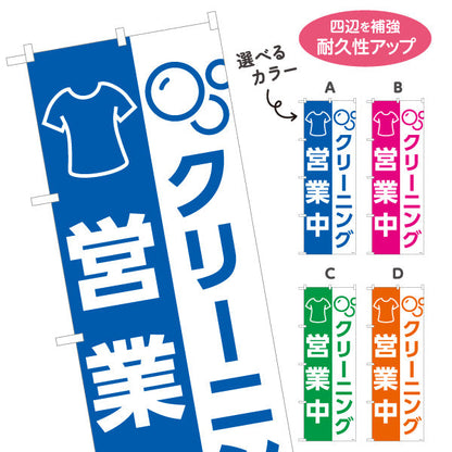 のぼり旗 クリーニング 営業中 シンプル表示デザイン 店頭アピール クリーニング店向け 選べるカラー 名入れ無料 S-1232-161