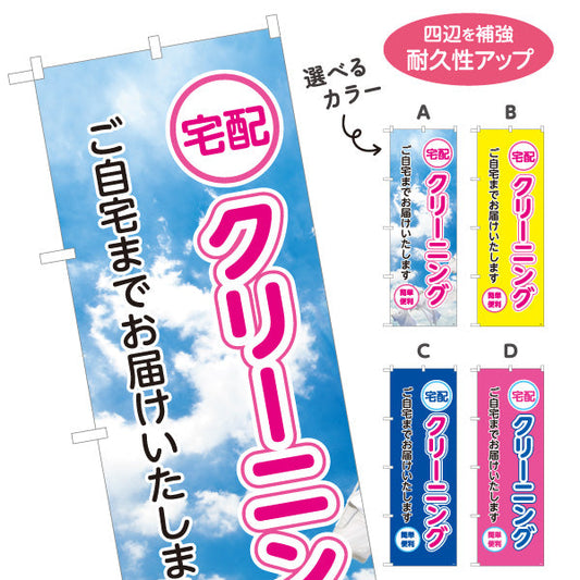 のぼり旗 宅配クリーニング ご自宅までお届け 安心品質 便利サービス 清潔感アップ クリーニング店向け 選べるカラー 名入れ無料 S-1232-17