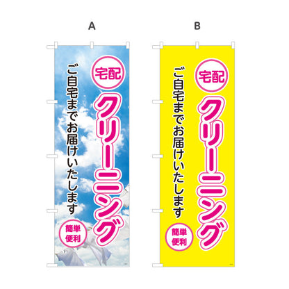 のぼり旗 宅配クリーニング ご自宅までお届け 安心品質 便利サービス 清潔感アップ クリーニング店向け 選べるカラー 名入れ無料 S-1232-17