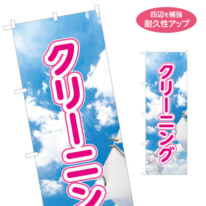 のぼり旗 クリーニング 青空デザイン 清潔感あふれる爽やか仕上げ 店舗前・クリーニング店向け 名入れ無料 S-1232-1