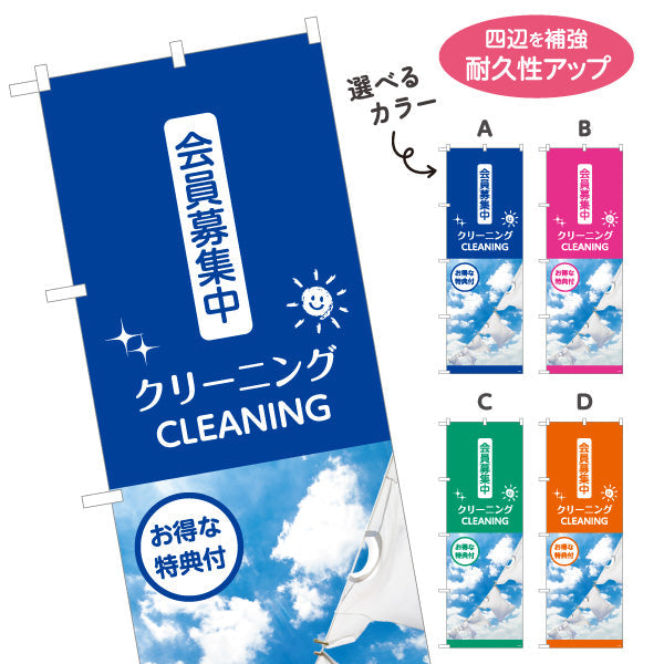 のぼり旗 クリーニング 会員募集中 お得な特典付 安心品質 清潔感アップ クリーニング店向け 選べるカラー 名入れ無料 S-1232-25