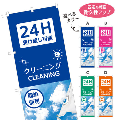 のぼり旗 クリーニング 24H受け渡し可能 簡単便利 清潔感アップ クリーニング店向け 選べるカラー 名入れ無料 S-1232-29