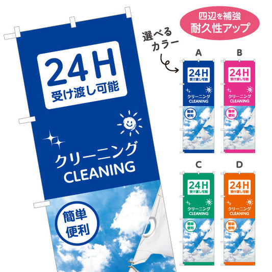 のぼり旗 クリーニング 24H受け渡し可能 簡単便利 清潔感アップ クリーニング店向け 選べるカラー 名入れ無料 S-1232-29