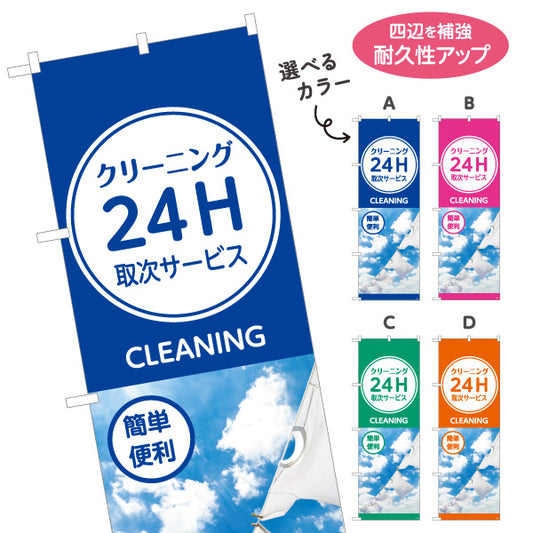 のぼり旗 クリーニング 24H取次サービス 簡単便利 清潔スピード対応 クリーニング店向け 選べるカラー 名入れ無料 S-1232-33