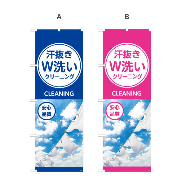 のぼり旗 汗抜きW洗いクリーニング 安心品質 しっかり汚れ落ち 清潔感アップ クリーニング店向け 選べるカラー 名入れ無料 S-1232-37
