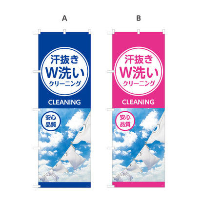 のぼり旗 汗抜きW洗いクリーニング 安心品質 しっかり汚れ落ち 清潔感アップ クリーニング店向け 選べるカラー 名入れ無料 S-1232-37
