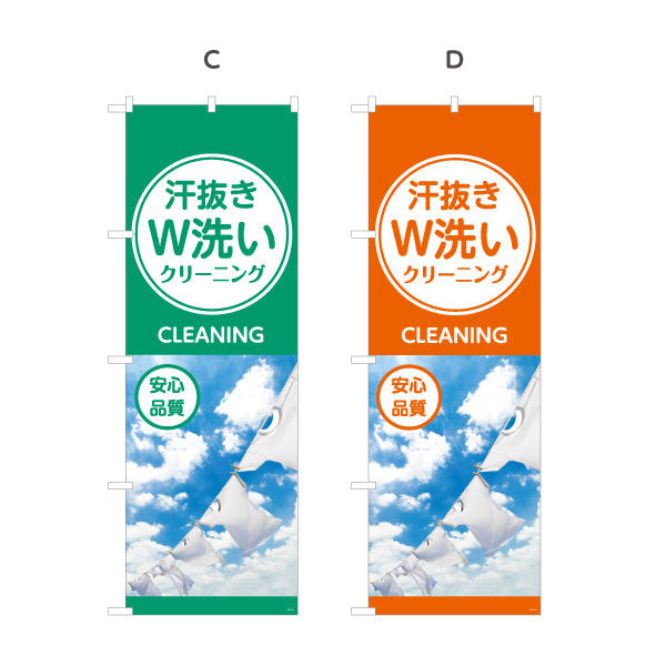 のぼり旗 汗抜きW洗いクリーニング 安心品質 しっかり汚れ落ち 清潔感アップ クリーニング店向け 選べるカラー 名入れ無料 S-1232-37