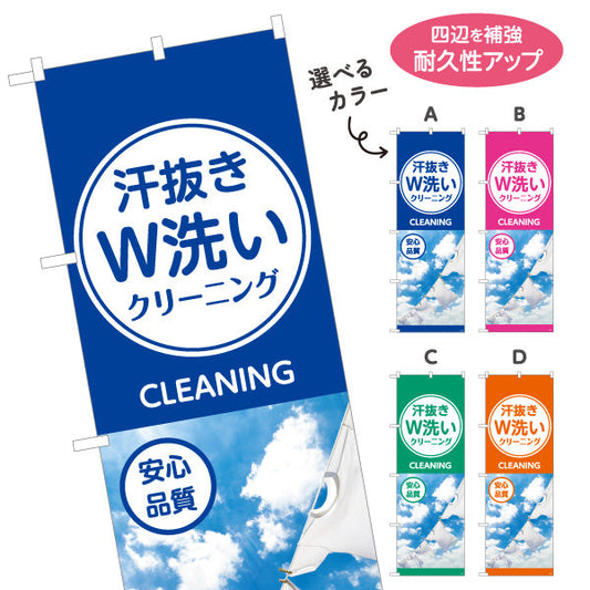 のぼり旗 汗抜きW洗いクリーニング 安心品質 しっかり汚れ落ち 清潔感アップ クリーニング店向け 選べるカラー 名入れ無料 S-1232-37